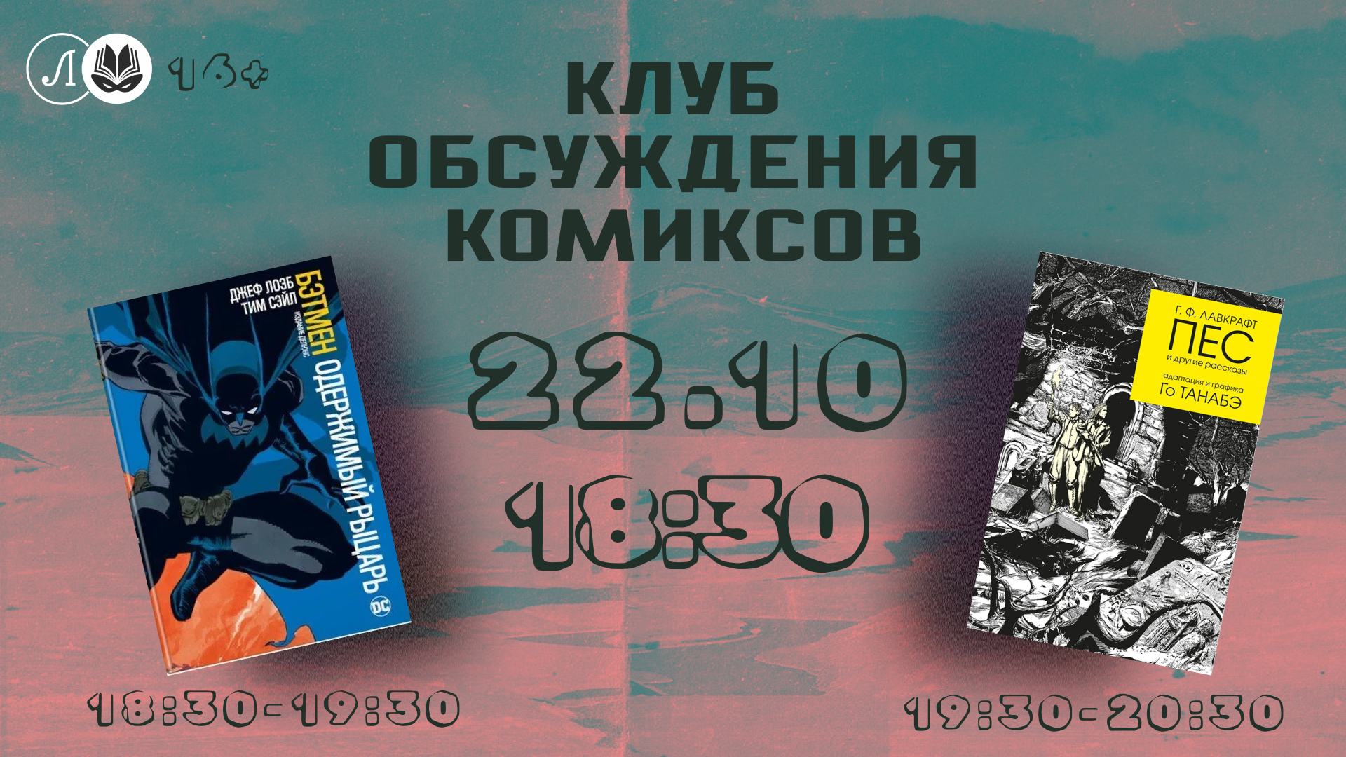 Тематическая встреча Клуба обсуждения комиксов