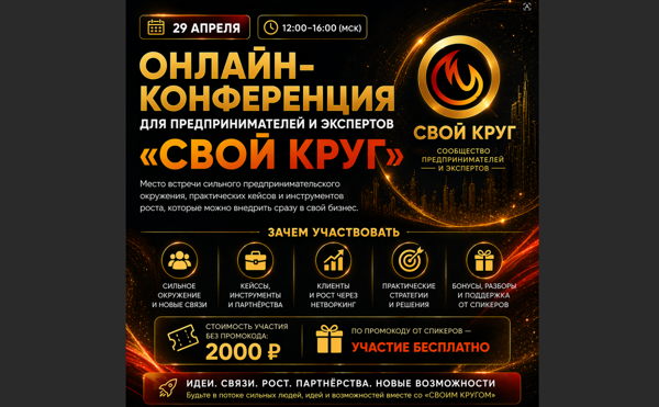 ОНЛАЙН-КОНФЕРЕНЦИЯ ДЛЯ ПРЕДПРИНИМАТЕЛЕЙ И ЭКСПЕРТОВ «СВОЙ КРУГ»