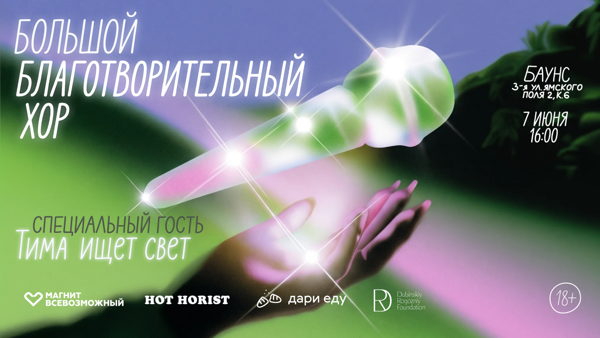 Благотворительный антистресс хор HOT HORIST в поддержку проекта «Дари еду!». Специальный гость Тима ищет свет