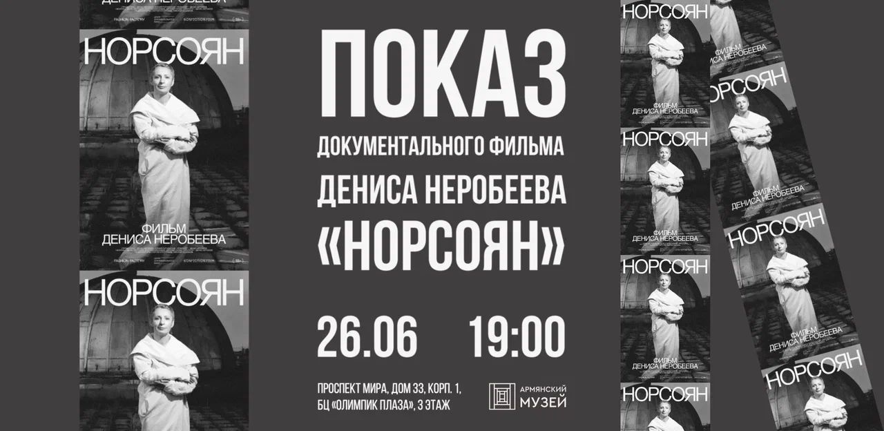 Показ документального фильма Дениса Неробеева «Норсоян»
