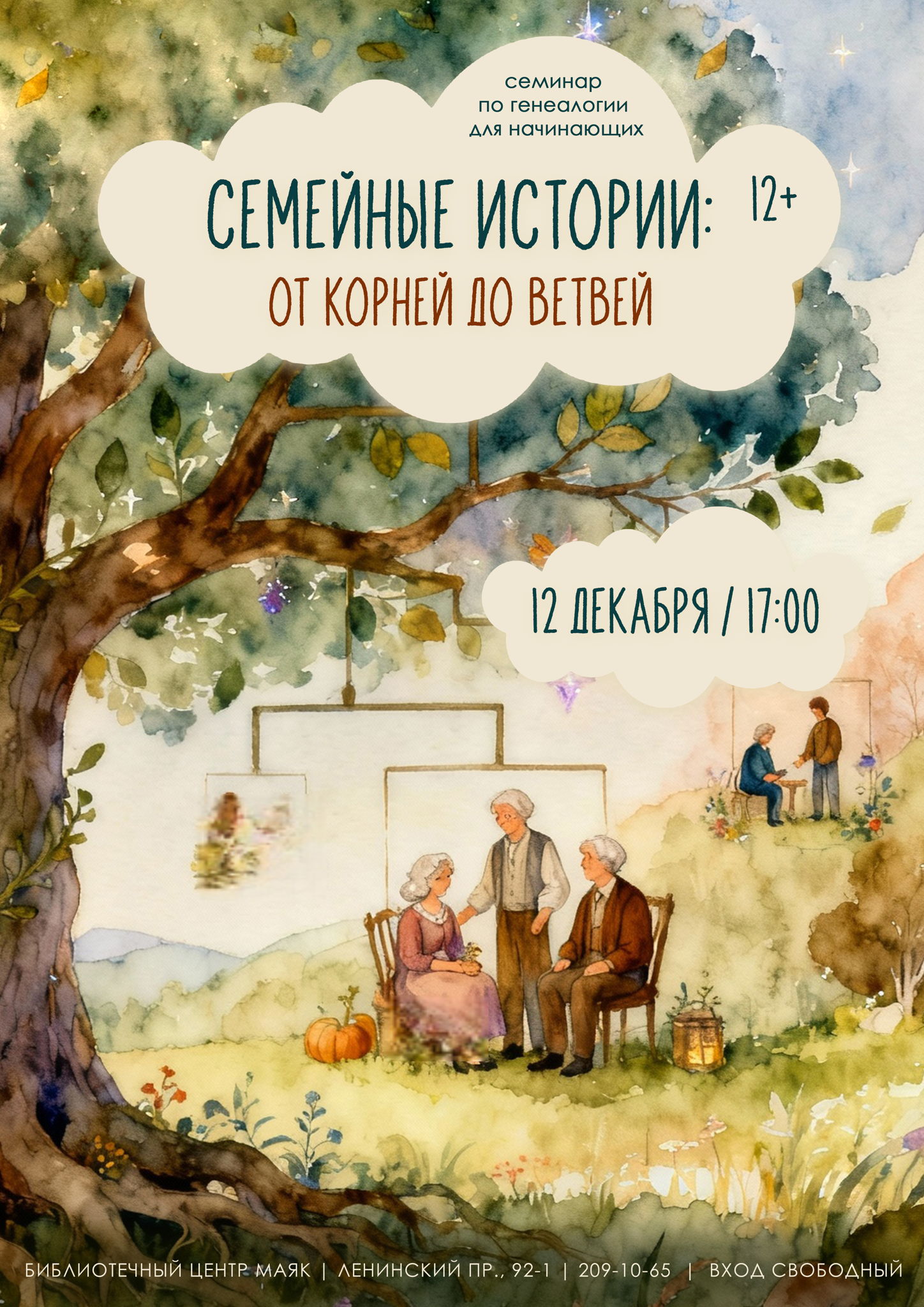 «Семейные истории: от корней до ветвей»