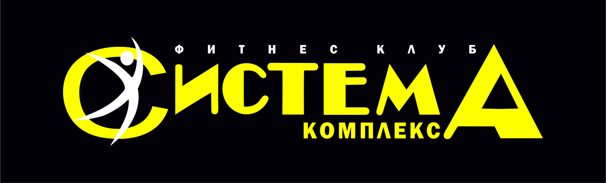 Фитнес клуб "СИСТЕМА КОМПЛЕКС"
