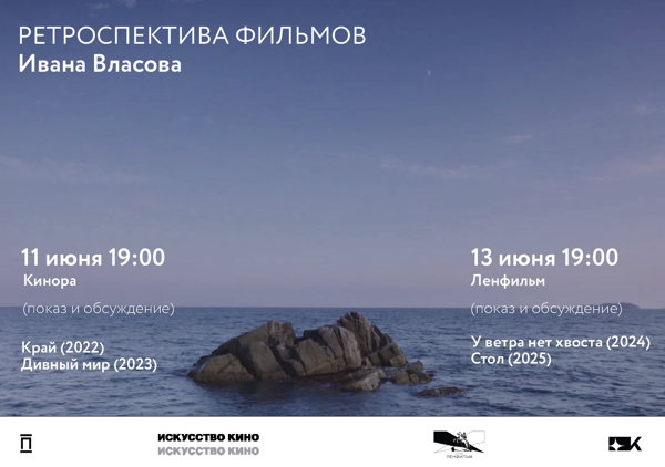 «Край» и «Дивный мир» Ивана Власова в «Киноре»