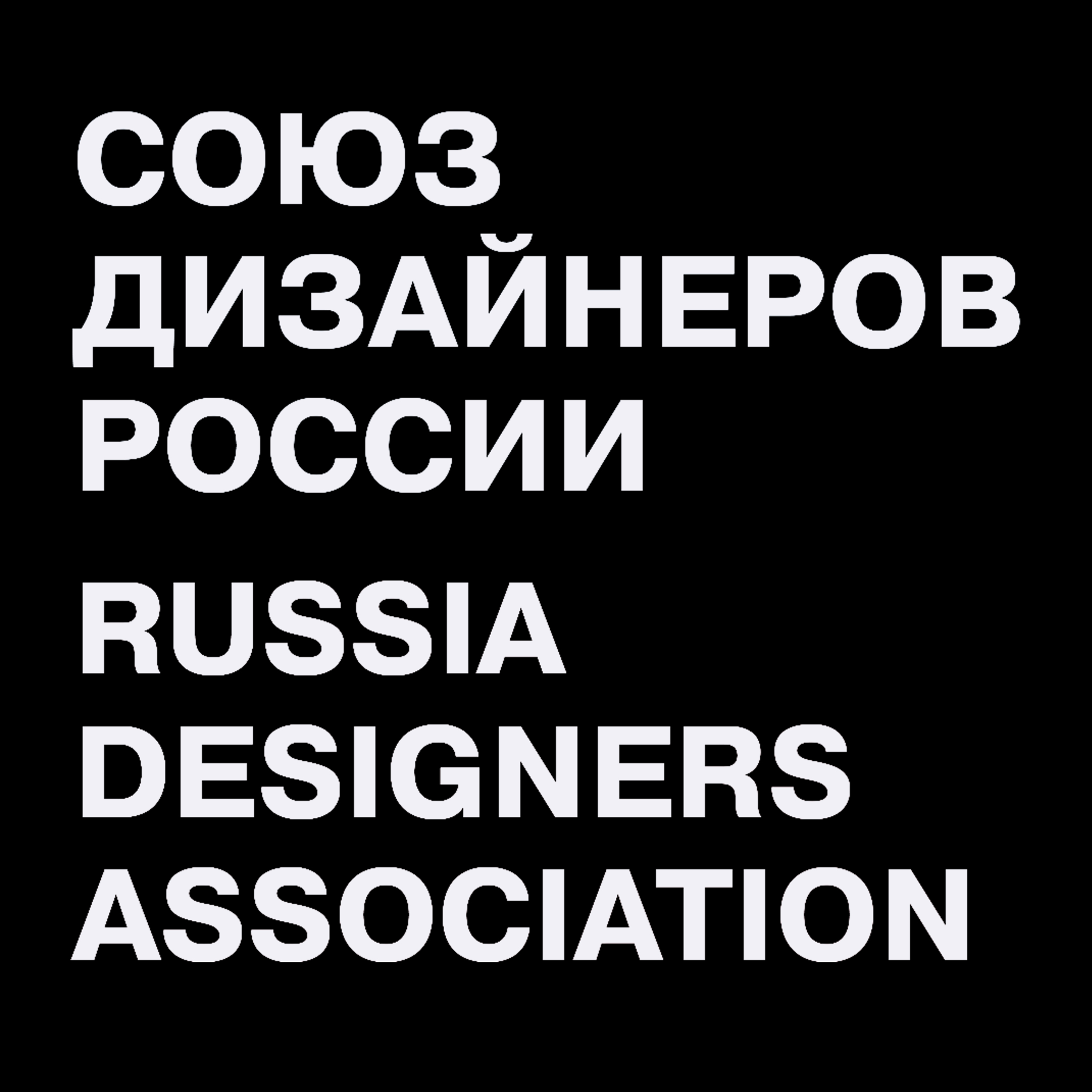 Новосибирское отделение «Союза дизайнеров России»