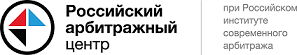 Российский арбитражный центр