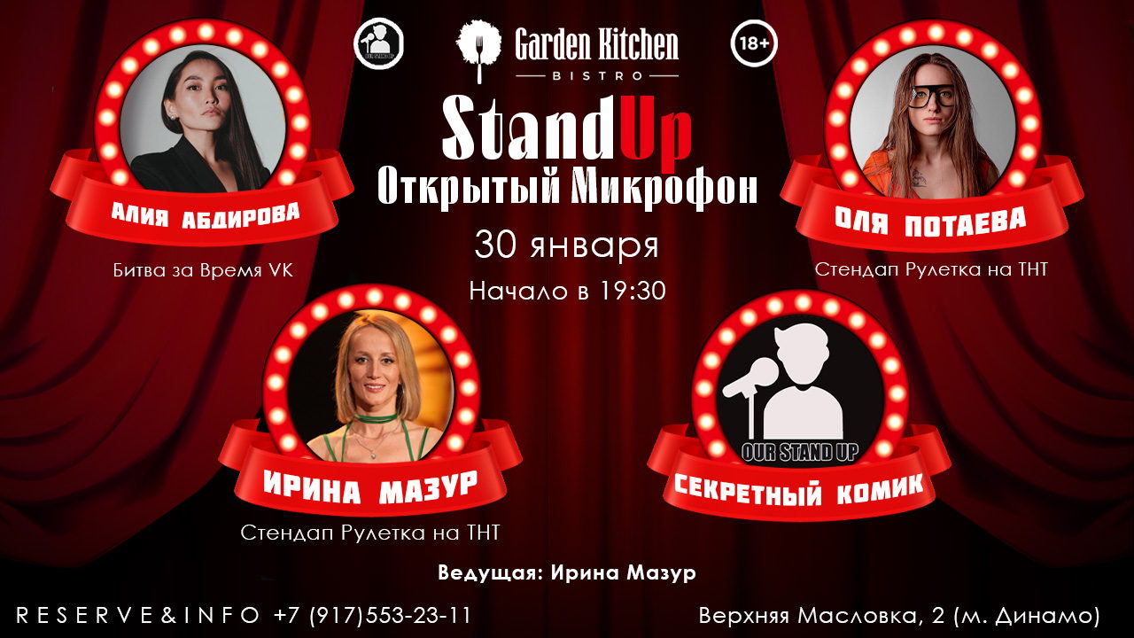 Stand Up Открытый Микрофон