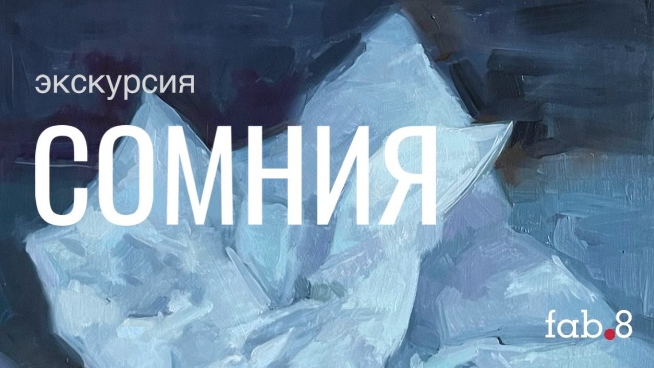 Экскурсия "СОМНИЯ"