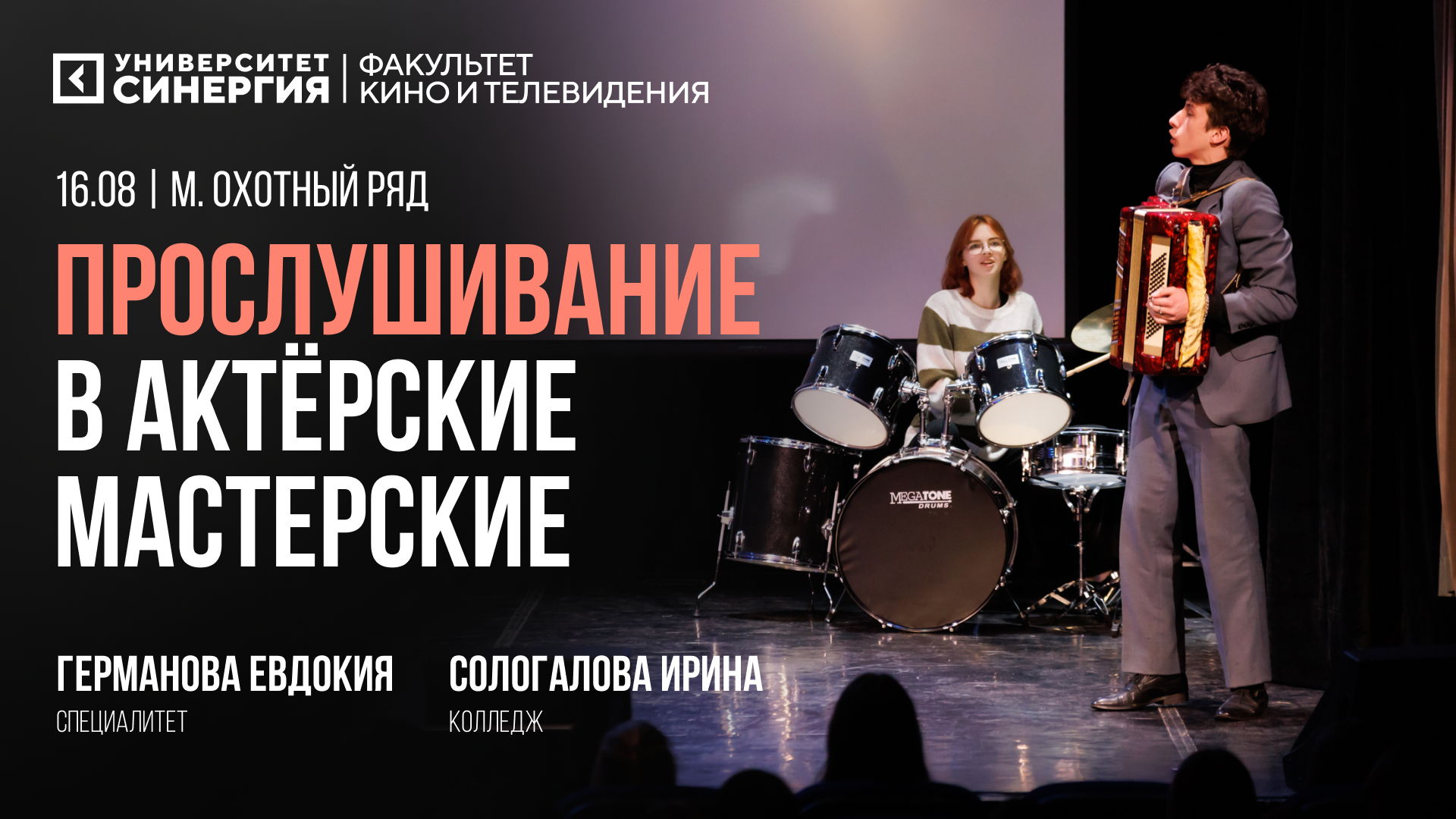 ОЧНОЕ ПРОСЛУШИВАНИЕ АКТЕРОВ