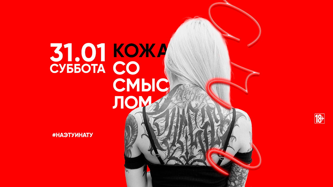 -КОЖА СО СМЫСЛОМ