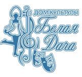 Дом культуры "Белая дача"