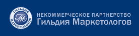 Гильдия Маркетологов