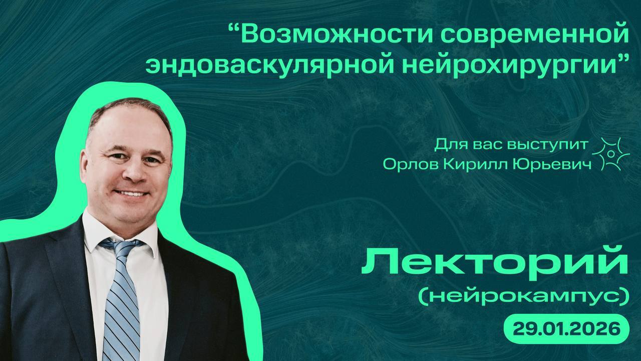 Нейрокампус: лекторий. Орлов Кирилл Юрьевич "Возможности современной эндоваскулярной нейрохирургии"