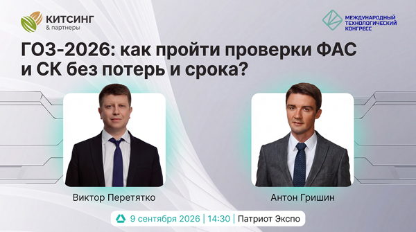 ГОЗ-2026: как пройти проверки ФАС и СК без потерь и срока?