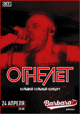 ОГНЕЛЕТ | Большой сольный концерт