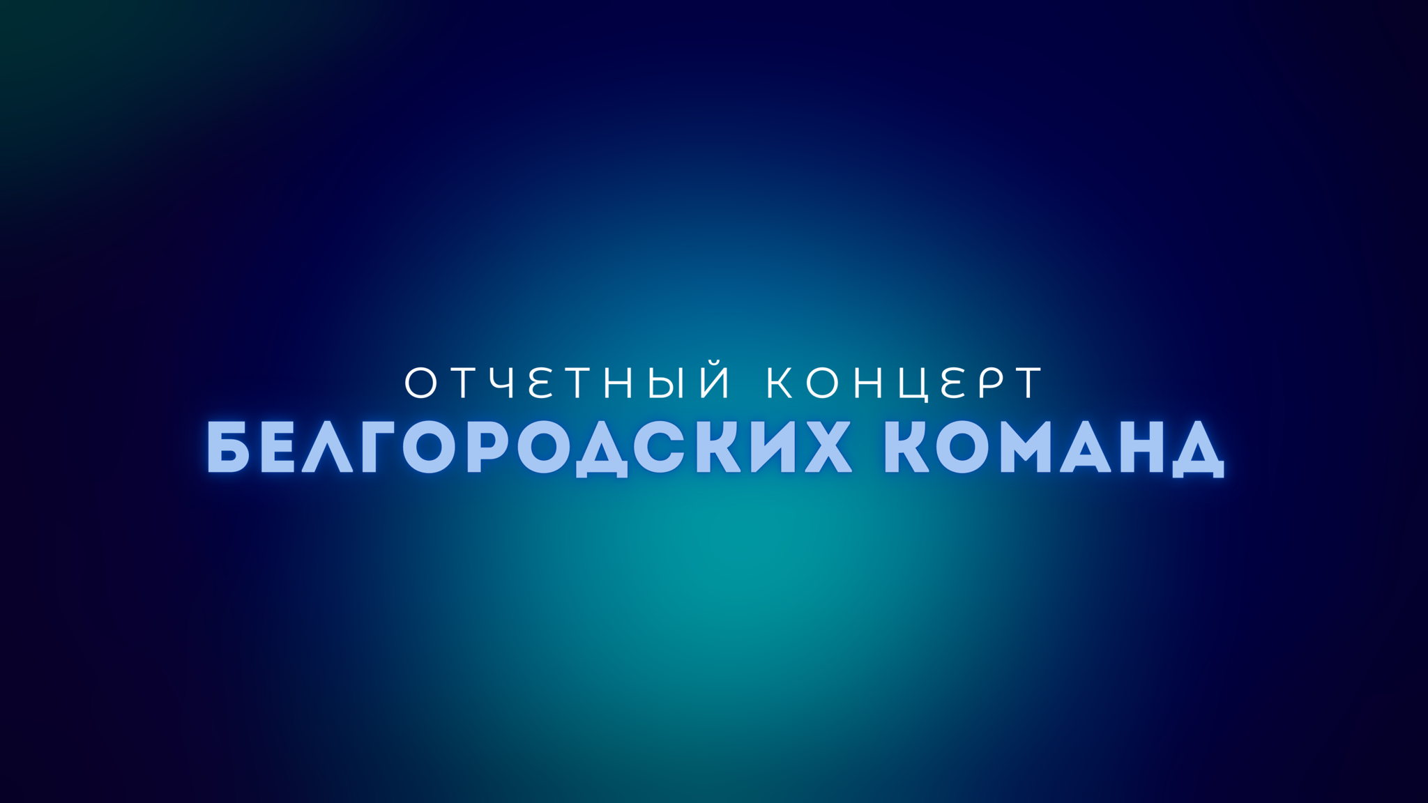 Отчетный концерт команд КВН Белгородской области