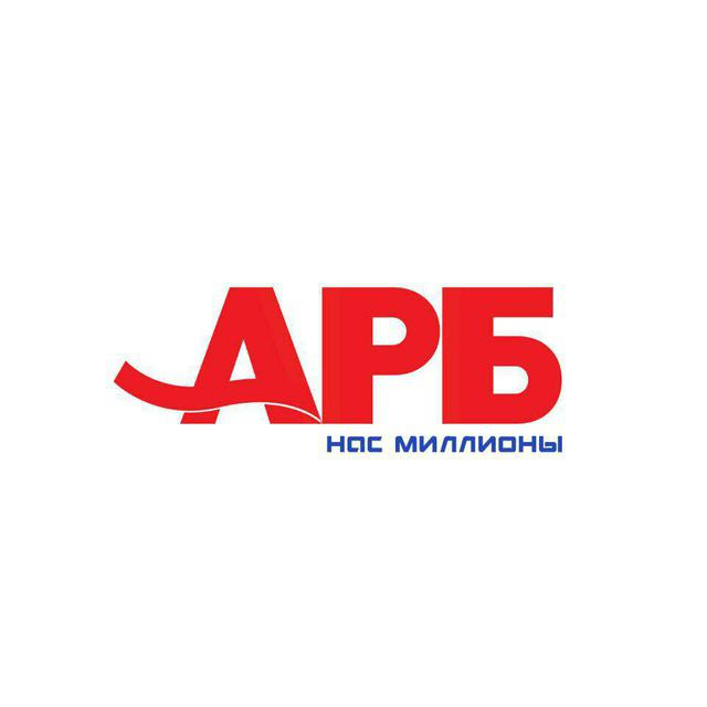 АРБ