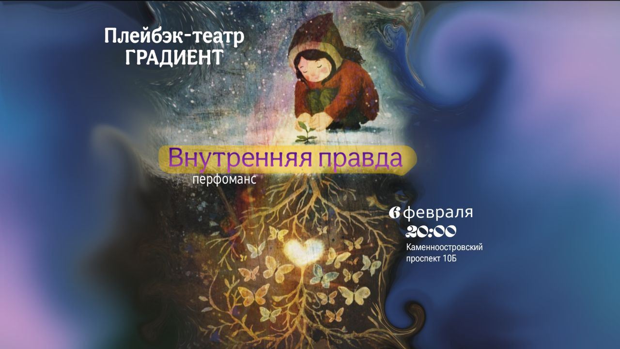 Плейбек-перформанс «Внутренняя правда»