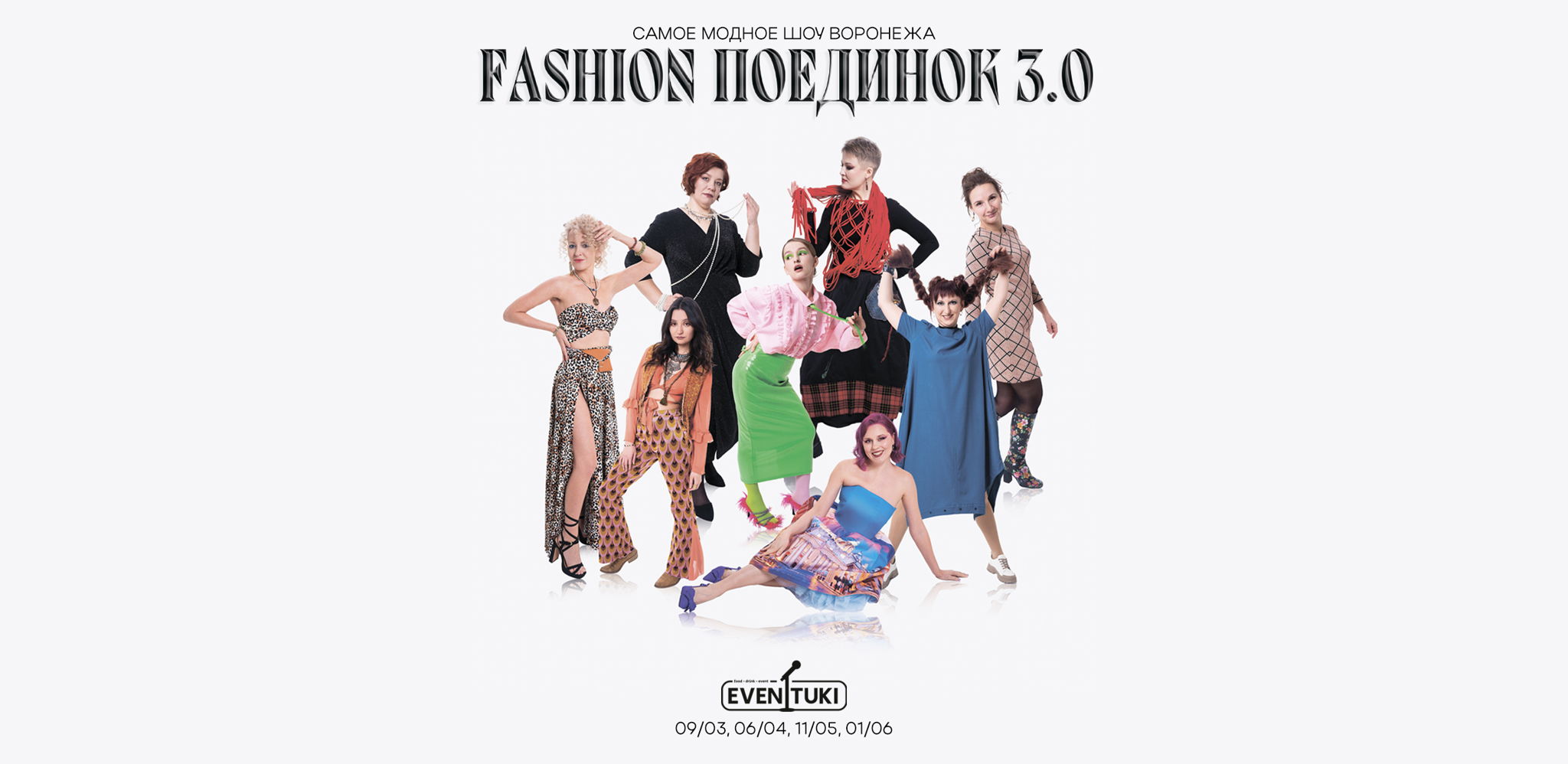FASHION поединок 3.0