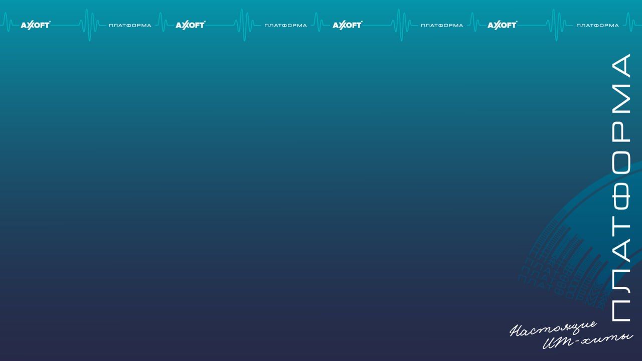 Приглашаем на конференцию «Axoft Платформа. Настоящие ИТ-хиты. Юг» в Краснодаре