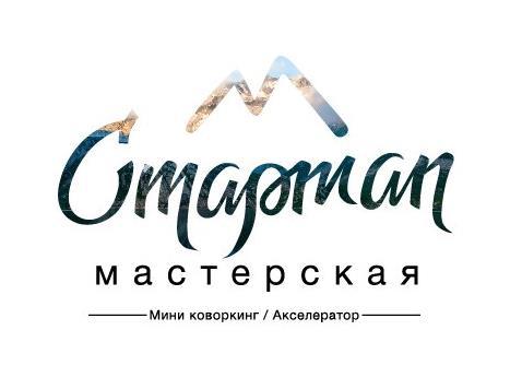 Стартап Мастерская