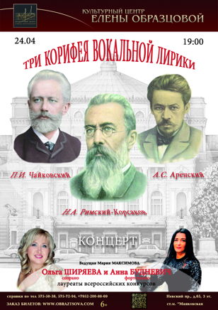 "Три корифея вокальной лирики" концерт