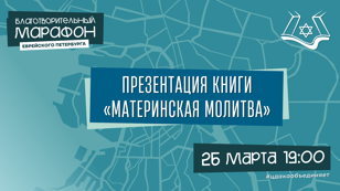 Презентация книги «Материнская молитва» раввина Шауля Брука