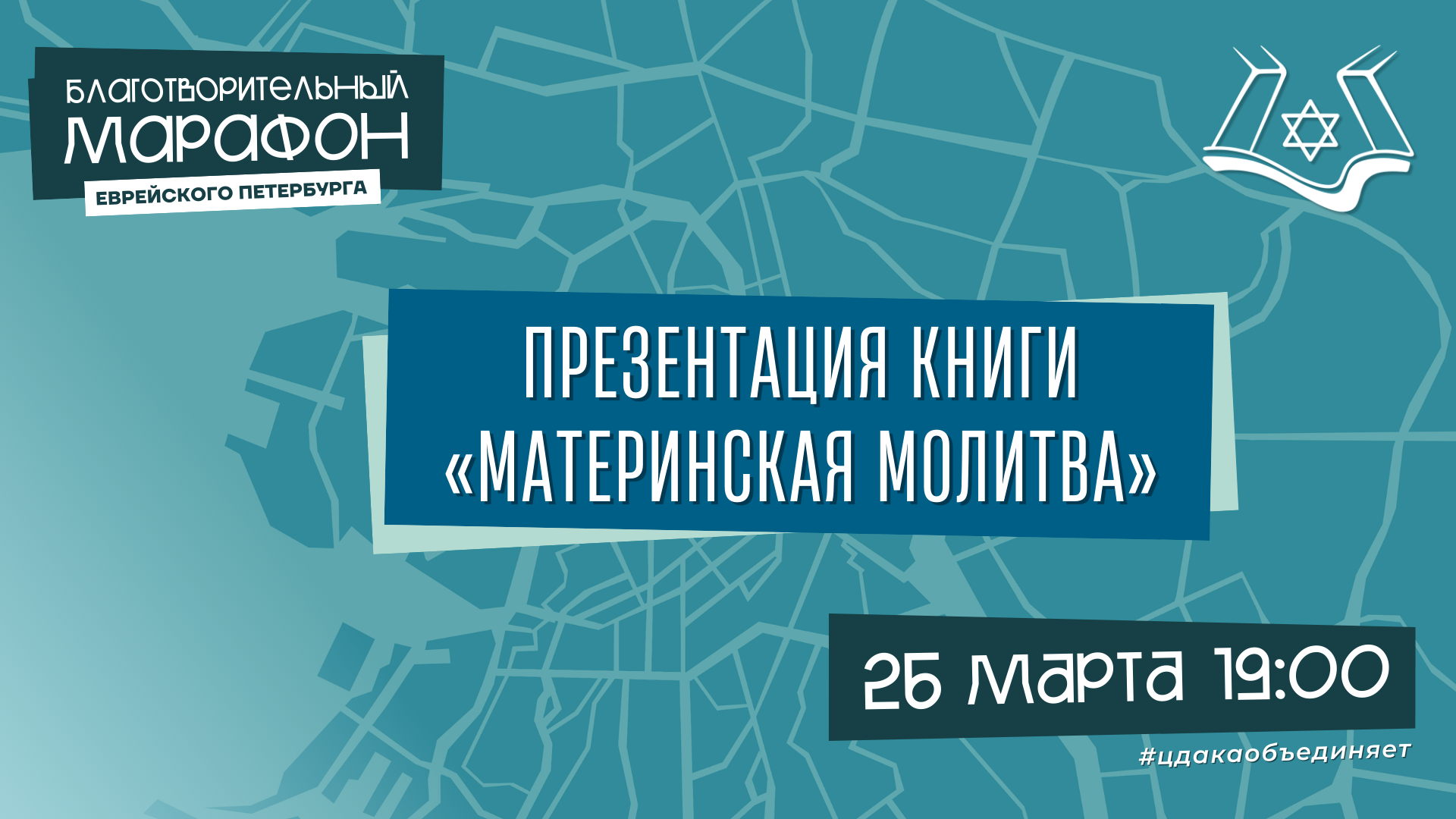 Презентация книги «Материнская молитва» раввина Шауля Брука