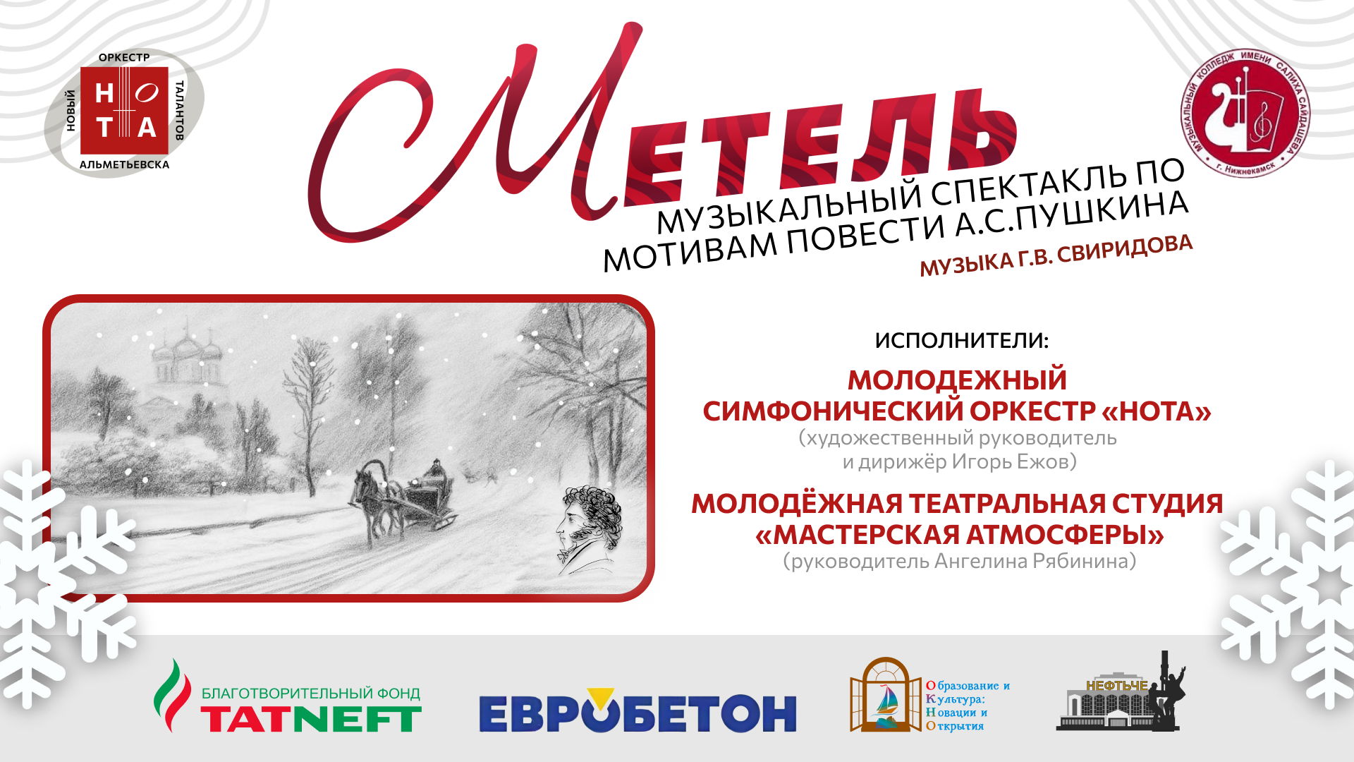 Метель | Музыкальный спектакль по мотивам повести А.С. Пушкина