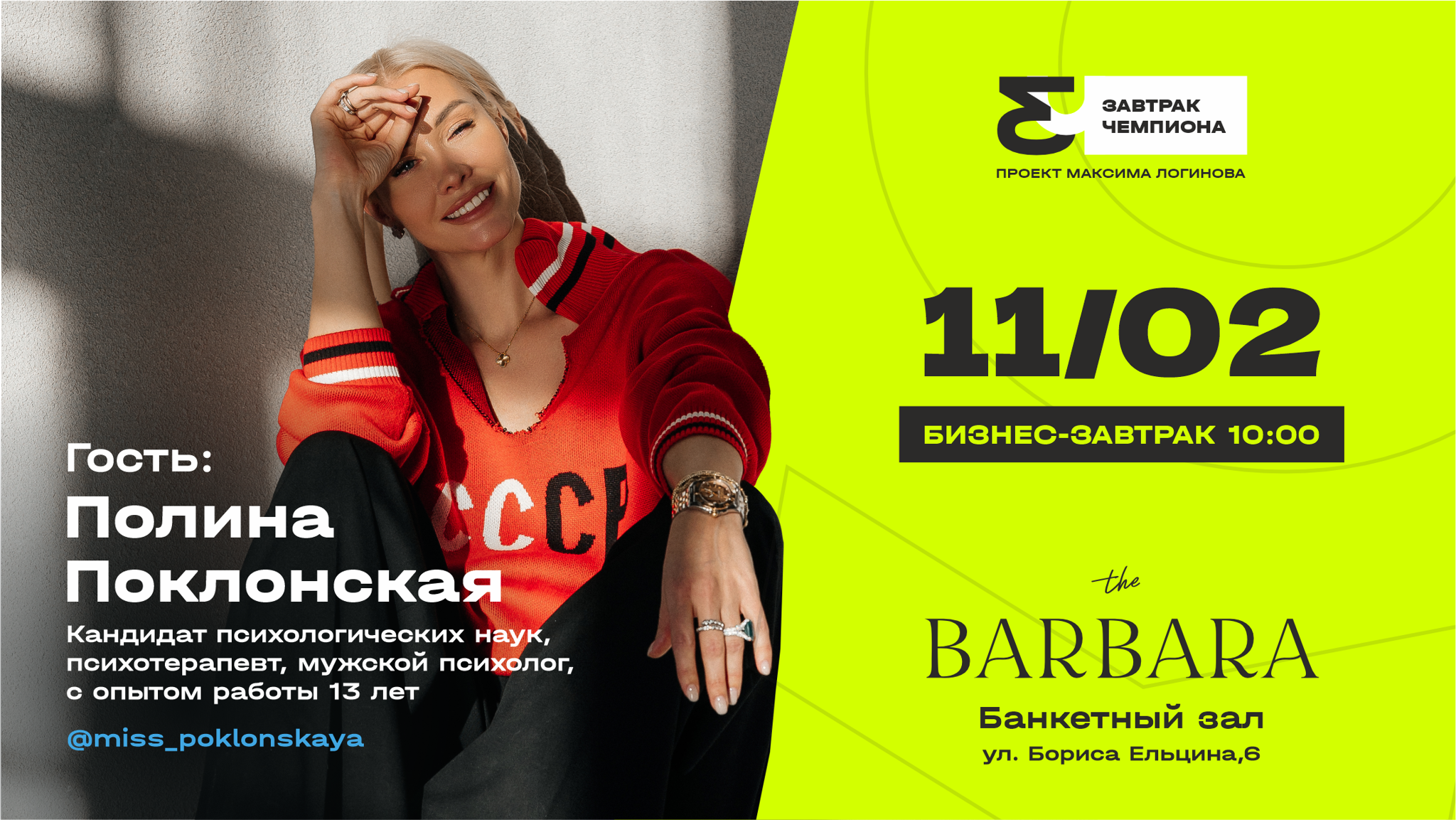 Завтрак Чемпиона с Полиной Поклонской