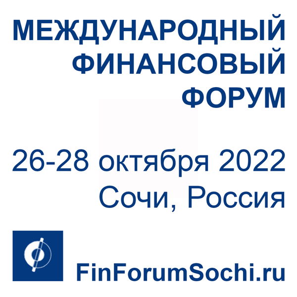 Международный Финансовый Форум в Сочи «Стратегия новой экономики. Проблемы и их решения. «Север-Юг» новый экономический вектор развития.»