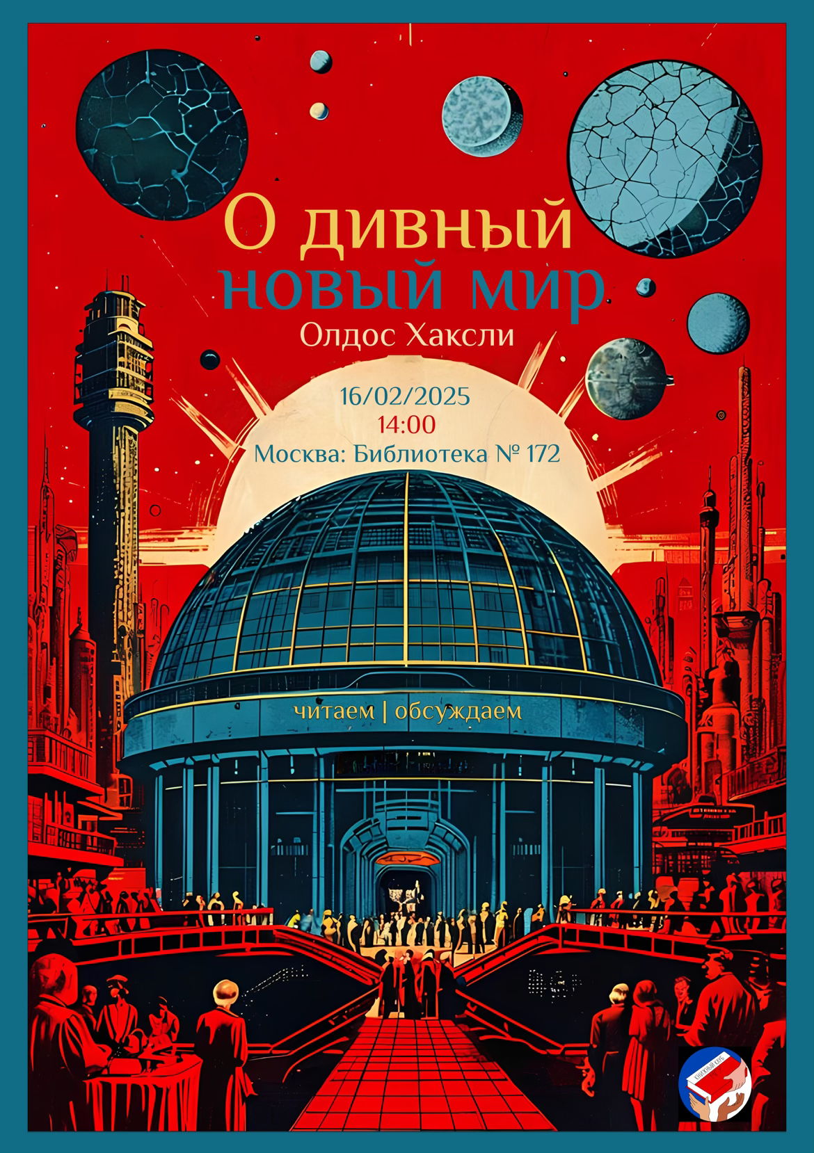 Книжный клуб МГУ: "О дивный новый мир"