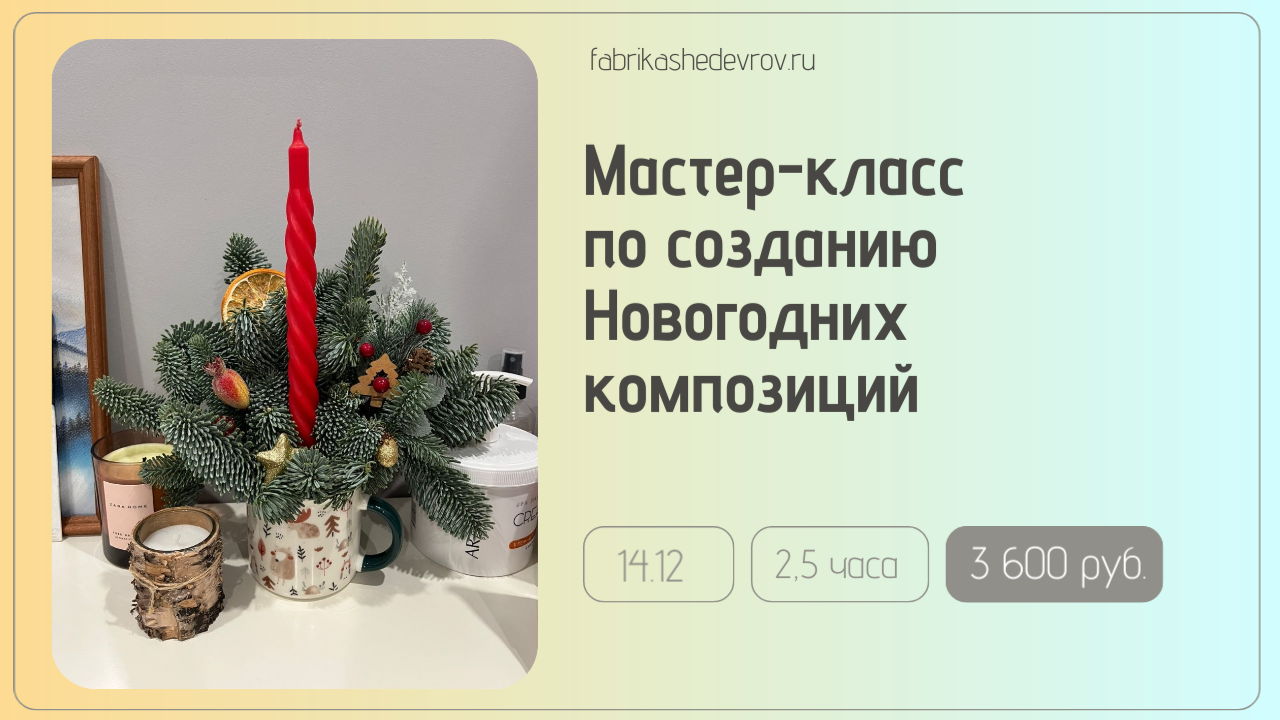 Новогодний мастер-класс