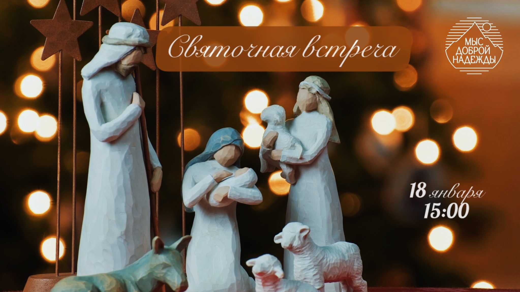 Святочная встреча в Мысе