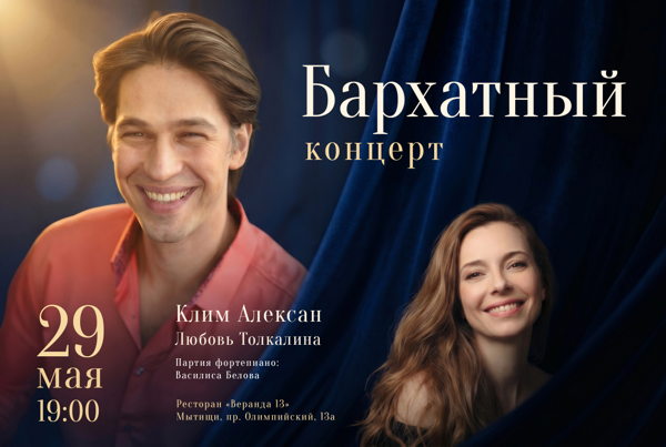 Бархатный концерт с Климом Алексаном и Любовью Толкалиной