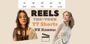 Мастер-класс по созданию КОРОТКИХ ВИДЕО для соцсетей