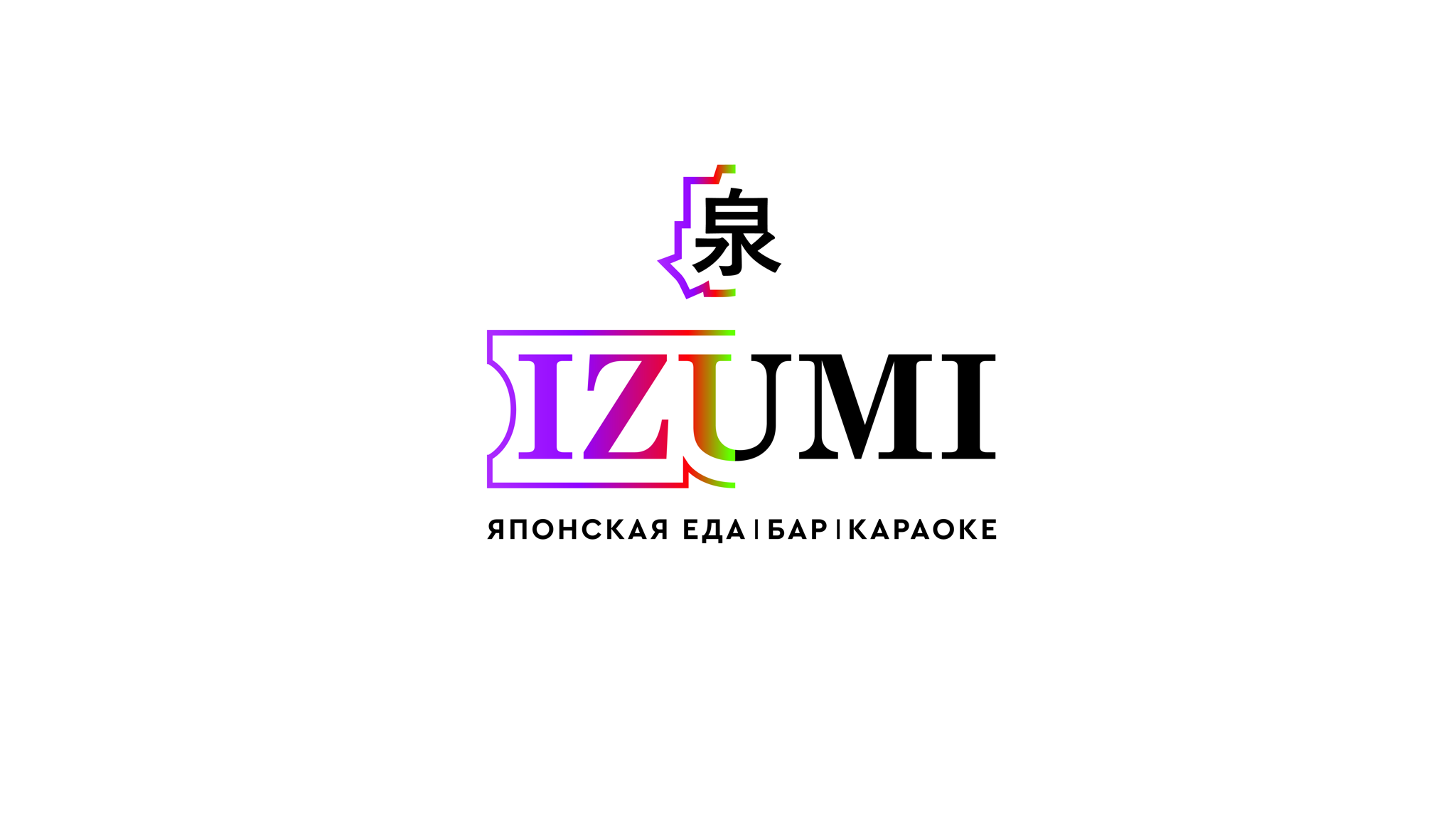 Спонсор угощений и напитков: Ресторан караоке бар IZUMI