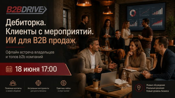 Дебиторка. Клиенты с мероприятий. ИИ для B2B продаж. Встреча владельцев и топов b2b компаний