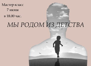 Мастер-класс «Мы родом из детства»