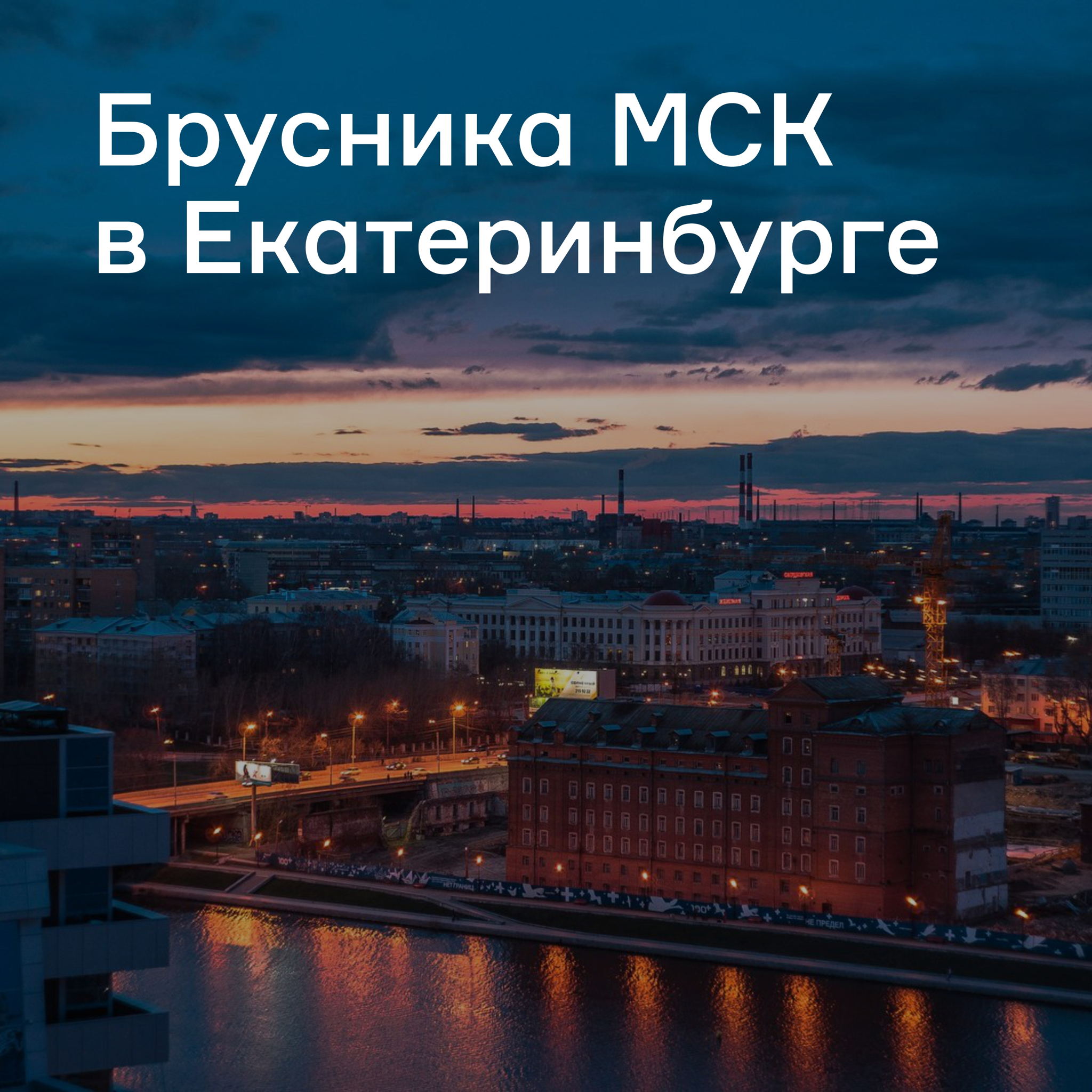 Брусника МСК в Екатеринбурге