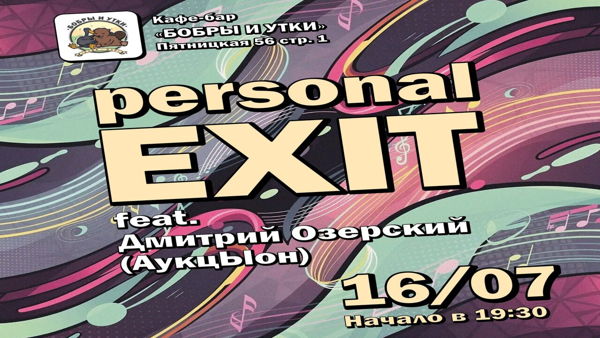 Концерт PERSONAL EXIT, проект Владимира Глушко