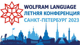 Конференция по Wolfram Language в России