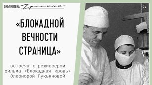 Встреча с режиссером документального фильма «Блокадная кровь»