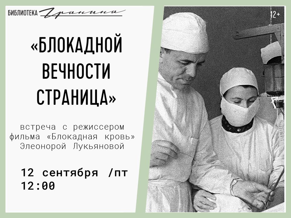 Встреча с режиссером документального фильма «Блокадная кровь»