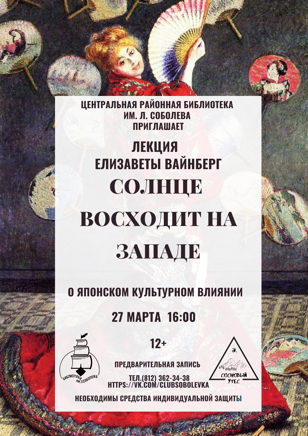 «Солнце восходит на Западе: о японском культурном влиянии»