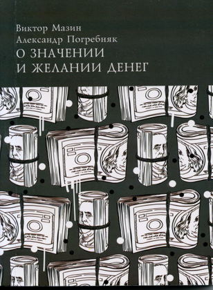 Представление книги В.Мазина и А.Погребняка "О значении и желании денег"