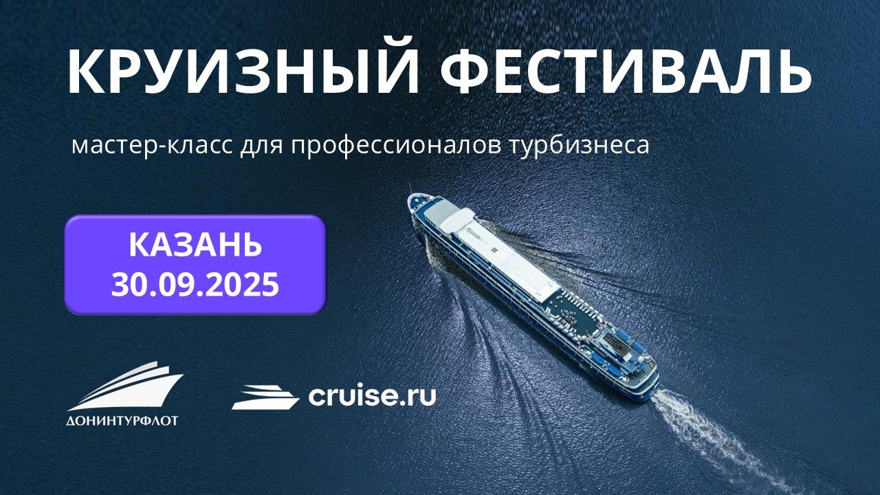 Круизный фестиваль: мастер-класс для профессионалов турбизнеса, г. Казань