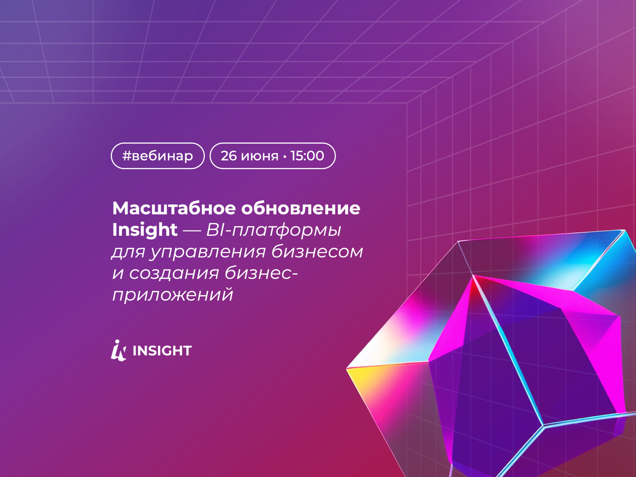 Вебинар: Масштабное обновление Insight — BI-платформы для управления бизнесом и создания бизнес-приложений
