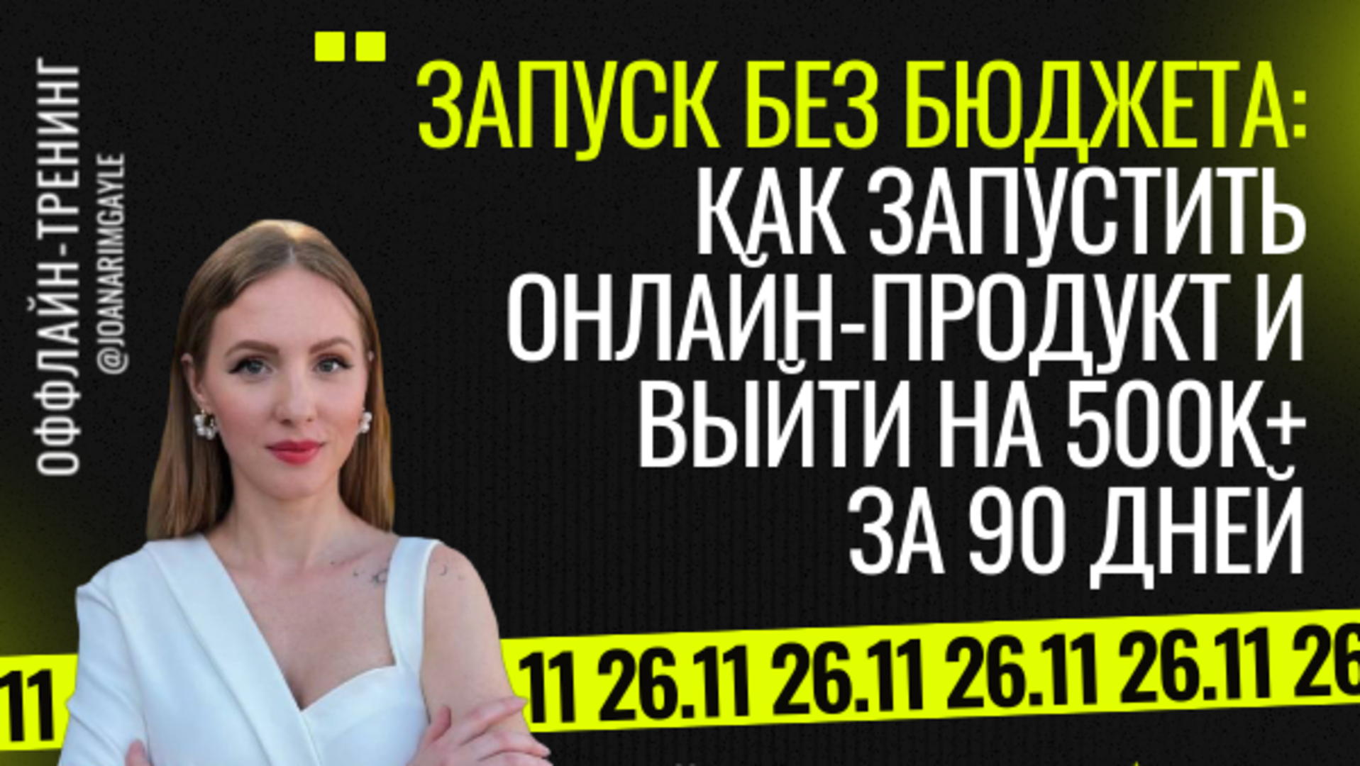 Запуск без бюджета: как упаковать онлайн-продукт и выйти на 500k+ за 90 дней