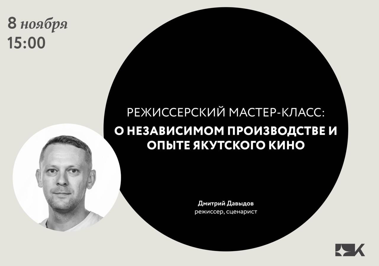 Мастер-класс режиссера Дмитрия Давыдова