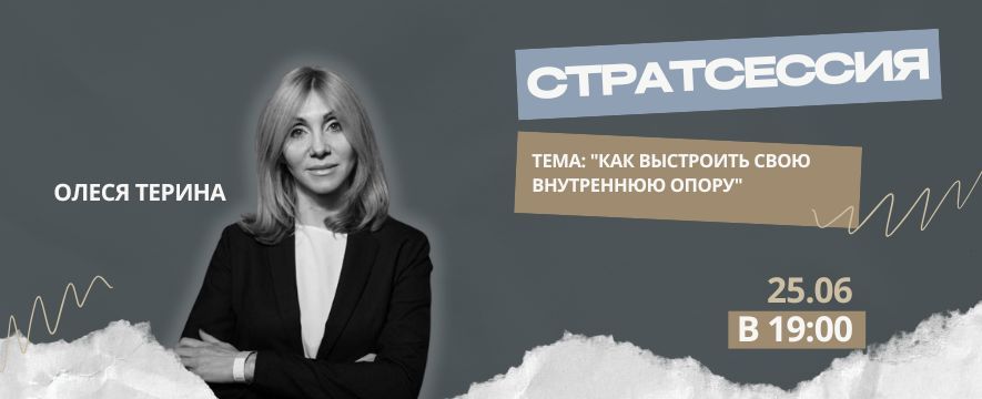 Стратсессия "Как выстроить внутреннюю опору"